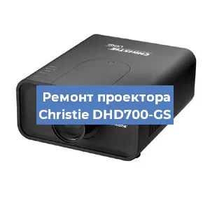Замена проектора Christie DHD700-GS в Краснодаре
